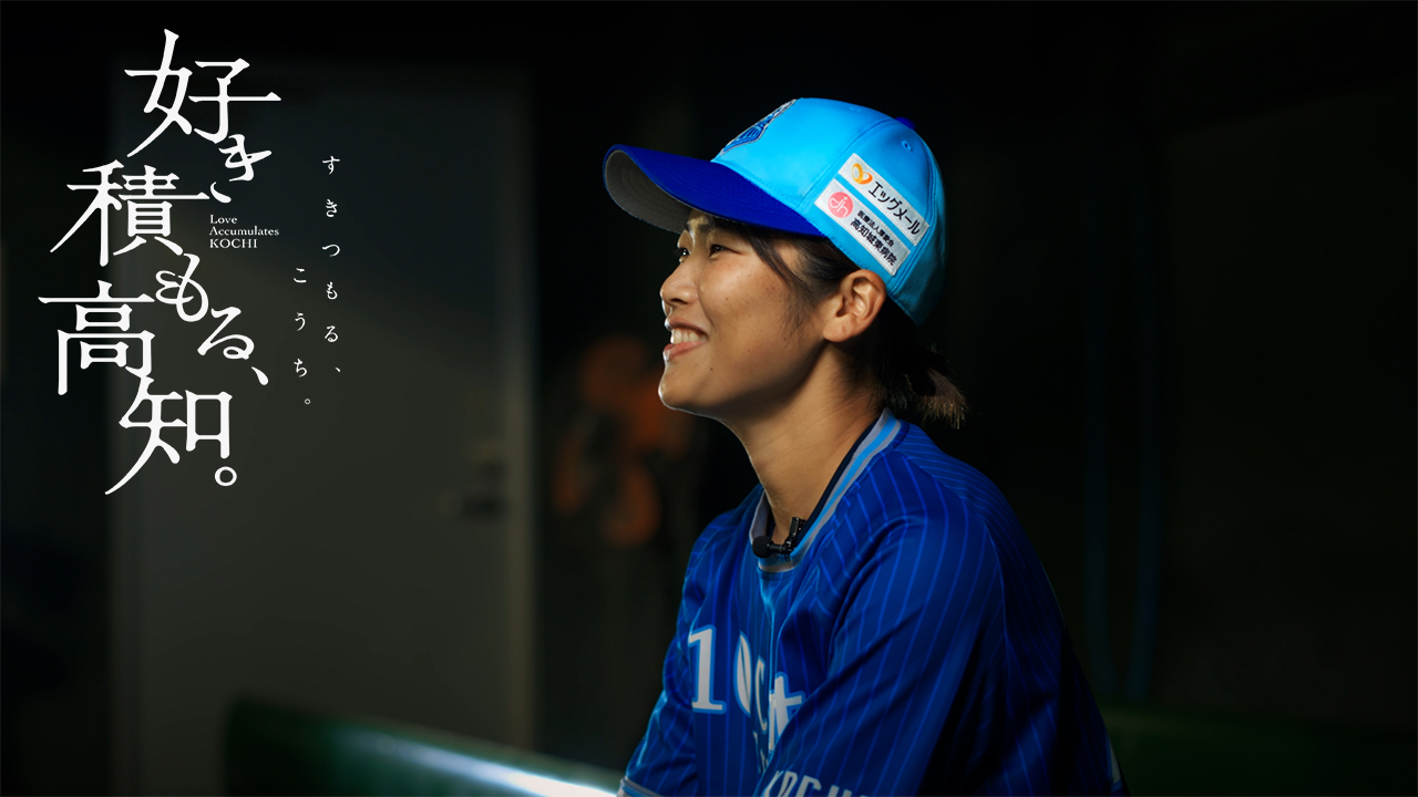 好き積もる高知_寺村