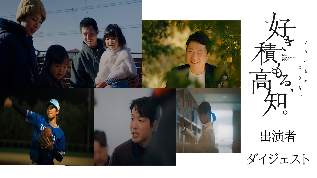 好き積もる高知_ダイジェスト