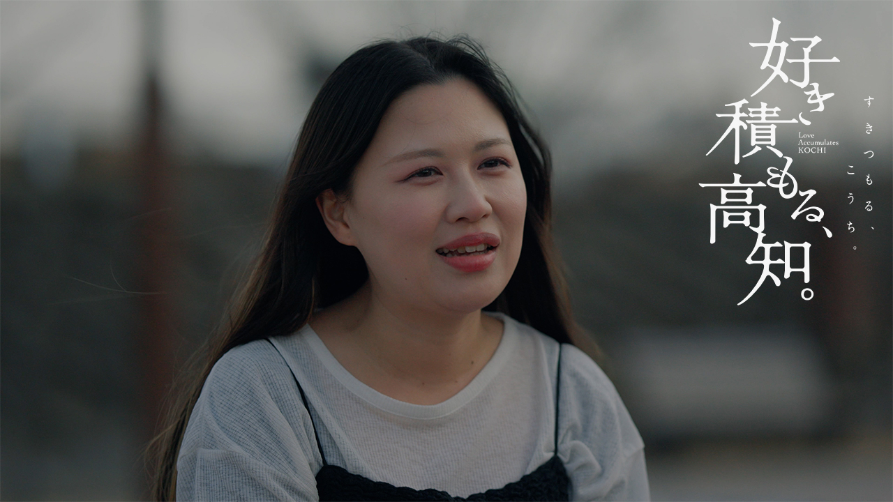 好き積もる高知_金澤