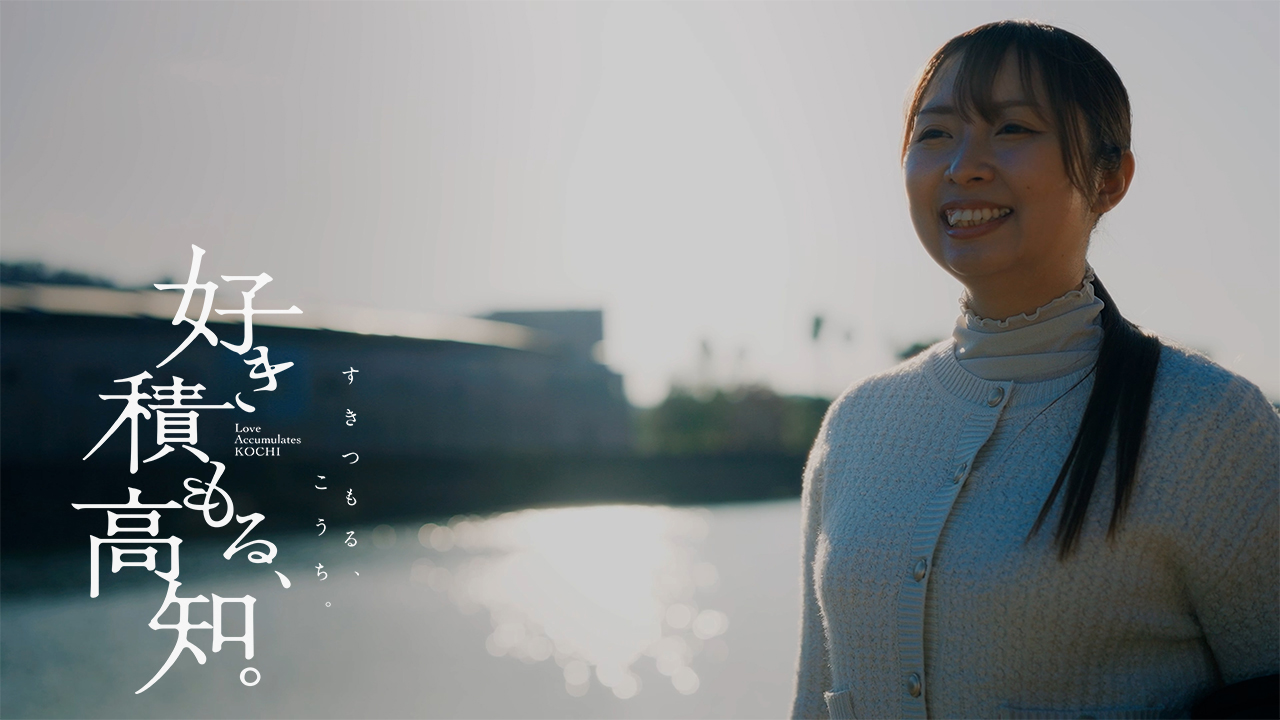 好き積もる高知_大倉