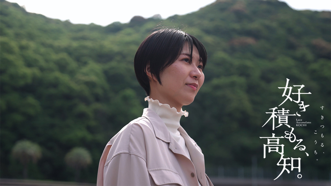 好き積もる高知_利根川